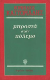 book Μπροστά στον πόλεμο