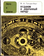 book Иудаизм и «избранный народ»