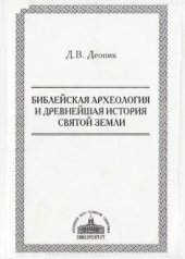 book Библейская археология и древнейшая история Святой Земли