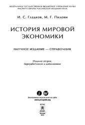 book История мировой экономики. Справочник