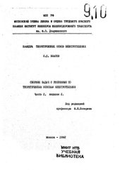 book Сборник задач с решениями по теоретическим основам электротехники