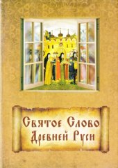 book Святое Слово Древней Руси