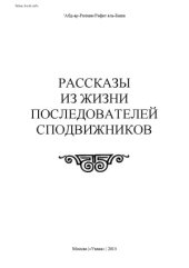 book Рассказы из жизни последователей сподвижников