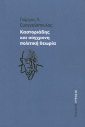 book Καστοριάδης και σύγχρονη πολιτική θεωρία