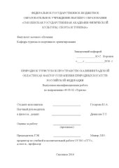 book Природное туристское пространство Калининградской области как фактор сохранения природных богатств Российской Федерации