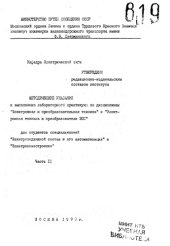 book Методические указания к выполнению лабораторного практикума по дисциплинам "Электронная и преобразовательная техника" и "Электронная техника и преобразователи ЭПС"