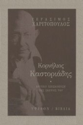 book Κορνήλιος Καστοριάδης : Κριτική επισκόπηση της σκέψης του