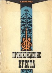 book Происхождение креста