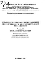 book Четырехразрядный секционированный микропроцессор с микропрограммным управлением