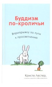 book Буддизм по-кроличьи. Вприпрыжку по пути к просветлению