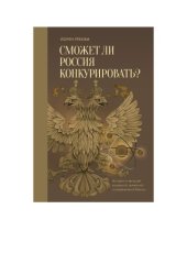 book Сможет ли Россия конкурировать? История инноваций в царской, советской и современной России