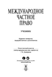 book Международное частное право. 4-е издание