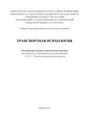 book Транспортная психология (практические занятия)