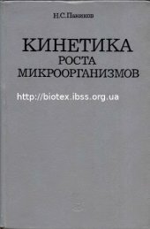 book Кинетика роста микроорганизмов: общиезакономерности и экологические приложения