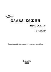 book Для слова Божия нет уз