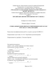 book СОЦИАЛЬНЫЕ КОНФЛИКТЫ В СОВРЕМЕННОМ КИТАЕ КАК РЕЗУЛЬТАТ ГЛОБАЛИЗАЦИИ