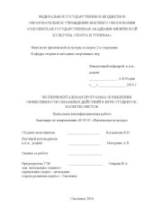 book Экспериментальная программа повышения эффективности обманных действий в игре студенток- баскетболисток