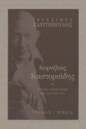 book Κορνήλιος Καστοριάδης : Κριτική επισκόπηση της σκέψης του