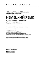 book Немецкий язык для технических вузов