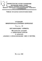 book Учебный микропроцессорный комплект  Ч. 4 : Организация таймера