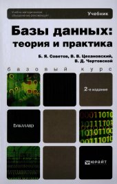 book Базы данных: теория и практика : учебник для бакалавров - 2-е изд.