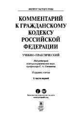 book Комментарий к Гражданскому кодексу Российской Федерации (учебно-практический) к ч. I. 5-е издание