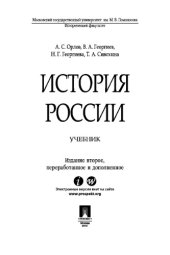 book История России. Учебник. 2-е издание