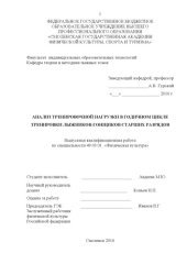book Анализ тренировочной нагрузки в годичном цикле тренировки лыжников-гонщиков старших разрядов