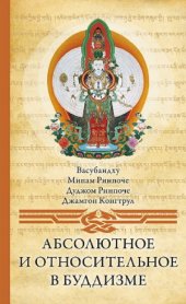 book Абсолютное и относительное в буддизме