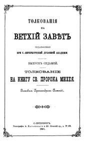 book Толкование на книгу св. пророка Михея.