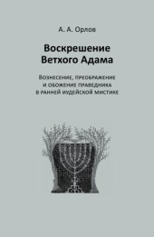 book Воскрешение Ветхого Адама  Вознесение, преображение и обожение праведника в ранней иудейской мистике