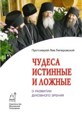 book Чудеса истинные и ложные. О развитии духовного зрения