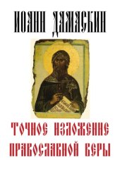 book Точное изложение православной веры
