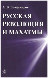 book Русская революция и Махатмы