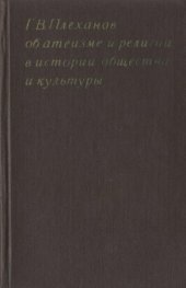 book Г.В. Плеханов об атеизме и религии в истории общества и культуры (Избранные произведения и извлечения)