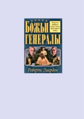 book Божьи генералы