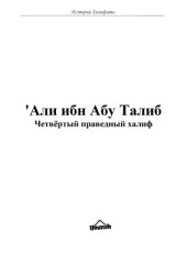 book Али ибн Абу Талиб. Четвёртый праведный халиф