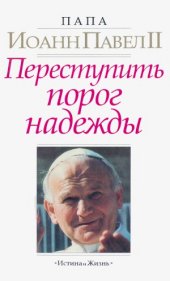 book Переступить порог надежды