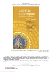 book Святые в истории. Жития святых в новом формате. I–III века