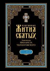book Избранные жития святых Архиепископа Филарета Черниговского