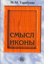 book Смысл иконы