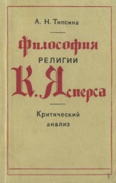 book Философия религии К. Ясперса