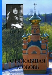 book Стяжавшая любовь том 4