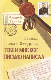 book Тебе и мне Бог письмо написал. Беседы после Литургии