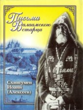 book Жизнеописание. Письма Валаамского старца