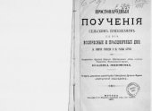 book Простонародные поучения сельским прихожанам на все воскресные и праздничные дни, на молитву Господню и на разные случаи