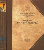 book Святитель Василий Великий. (Святые Отцы Церкви и церковные писатели в трудах православных ученых .Книга 2)