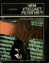 book Чем утешает религия