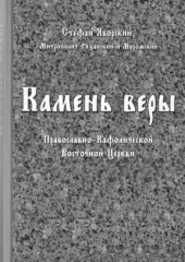 book Камень Веры