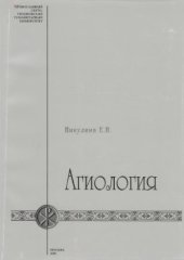 book Агиология